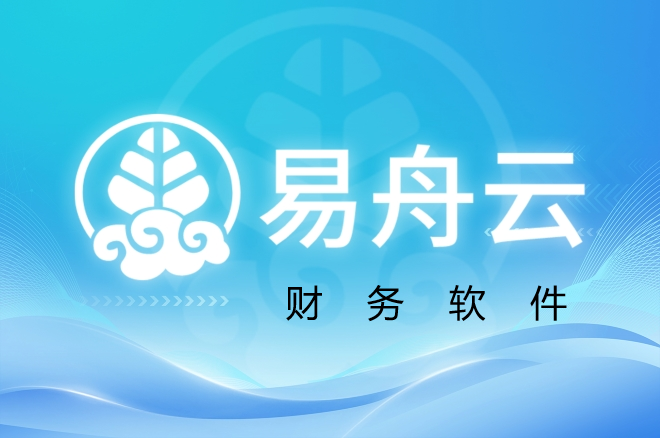 易舟云財務軟件，成本低，便捷性高，安全性強，可擴展性強